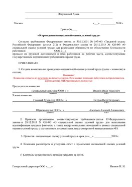 Пример приказа «О проведении специальной оценки условий труда Домодедово Аттестация рабочих мест